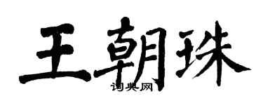 翁闓運王朝珠楷書個性簽名怎么寫