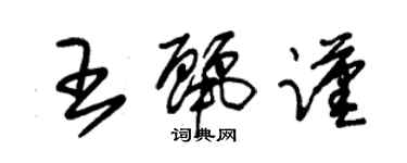 朱錫榮王麗謹草書個性簽名怎么寫