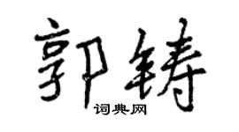 曾慶福郭鑄行書個性簽名怎么寫