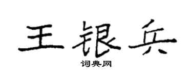 袁強王銀兵楷書個性簽名怎么寫