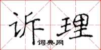 侯登峰訴理楷書怎么寫