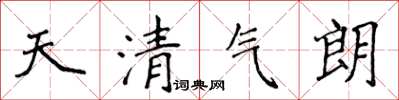 侯登峰天清氣朗楷書怎么寫