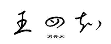 梁錦英王四知草書個性簽名怎么寫