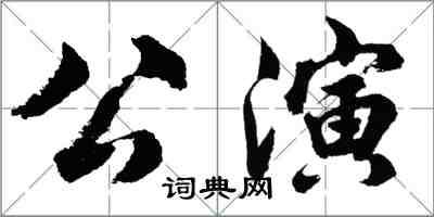 胡問遂公演行書怎么寫