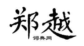 翁闓運鄭越楷書個性簽名怎么寫