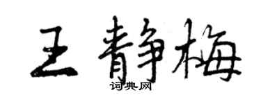 曾慶福王靜梅行書個性簽名怎么寫