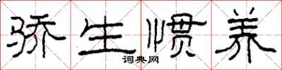 柯春海驕生慣養隸書怎么寫