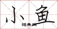 駱恆光小魚楷書怎么寫
