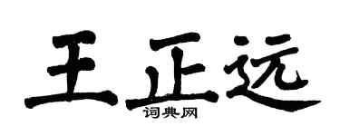 翁闓運王正遠楷書個性簽名怎么寫