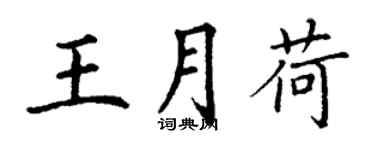 丁謙王月荷楷書個性簽名怎么寫