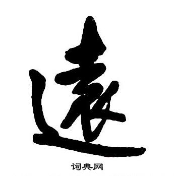 王鐸集字千字文中遠的寫法