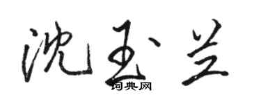 駱恆光沈玉蘭行書個性簽名怎么寫