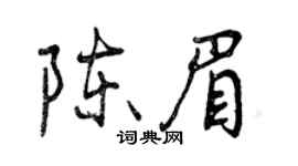 曾慶福陳眉行書個性簽名怎么寫