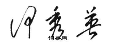 駱恆光何秀英草書個性簽名怎么寫