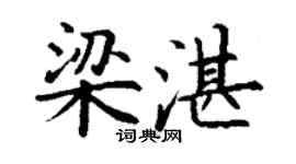 丁謙梁湛楷書個性簽名怎么寫