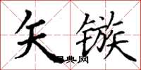 丁謙矢鏃楷書怎么寫