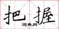 侯登峰把握楷書怎么寫