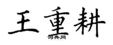 丁謙王重耕楷書個性簽名怎么寫