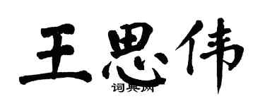 翁闓運王思偉楷書個性簽名怎么寫