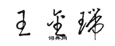 駱恆光王金瑞草書個性簽名怎么寫