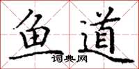 丁謙魚道楷書怎么寫