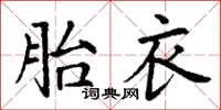 丁謙胎衣楷書怎么寫