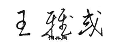 駱恆光王雅或草書個性簽名怎么寫