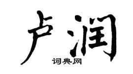 翁闓運盧潤楷書個性簽名怎么寫