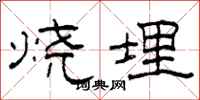 柯春海燒埋隸書怎么寫
