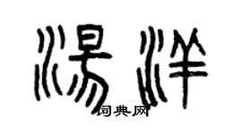 曾慶福湯洋篆書個性簽名怎么寫