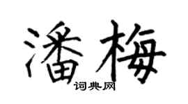 何伯昌潘梅楷書個性簽名怎么寫