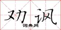 黃華生勸諷楷書怎么寫