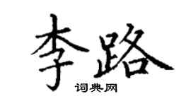 丁謙李路楷書個性簽名怎么寫