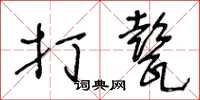 王冬齡打甏草書怎么寫