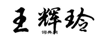 胡問遂王輝玲行書個性簽名怎么寫