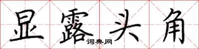 荊霄鵬顯露頭角楷書怎么寫