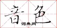 黃華生音色楷書怎么寫