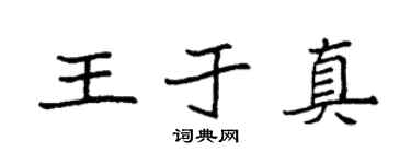 袁強王於真楷書個性簽名怎么寫