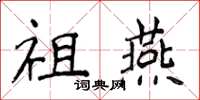 侯登峰祖燕楷書怎么寫