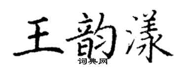 丁謙王韻漾楷書個性簽名怎么寫