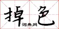 周炳元掉色楷書怎么寫