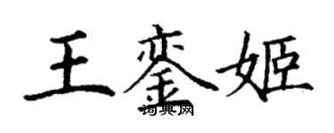 丁謙王鑾姬楷書個性簽名怎么寫