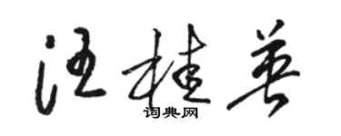 駱恆光汪桂英草書個性簽名怎么寫