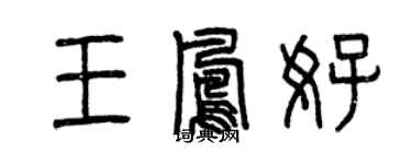 曾慶福王鳳好篆書個性簽名怎么寫