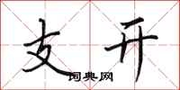 田英章支開行書怎么寫