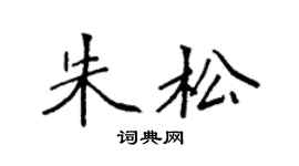 袁強朱松楷書個性簽名怎么寫