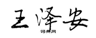 曾慶福王澤安行書個性簽名怎么寫