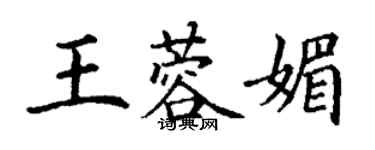 丁謙王蓉媚楷書個性簽名怎么寫