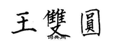 何伯昌王雙圓楷書個性簽名怎么寫