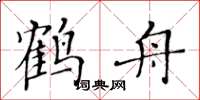 黃華生鶴舟楷書怎么寫